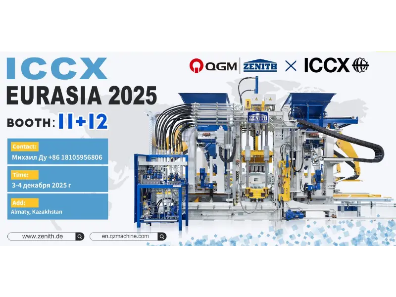 ดูตัวอย่างนิทรรศการ | Quangong Machinery Co., Ltd. เตรียมจัดแสดงที่งาน ICCX EURASIA 2025 ในคาซัคสถาน ร่วมสำรวจโอกาสใหม่ในตลาดคอนกรีตเอเชีย