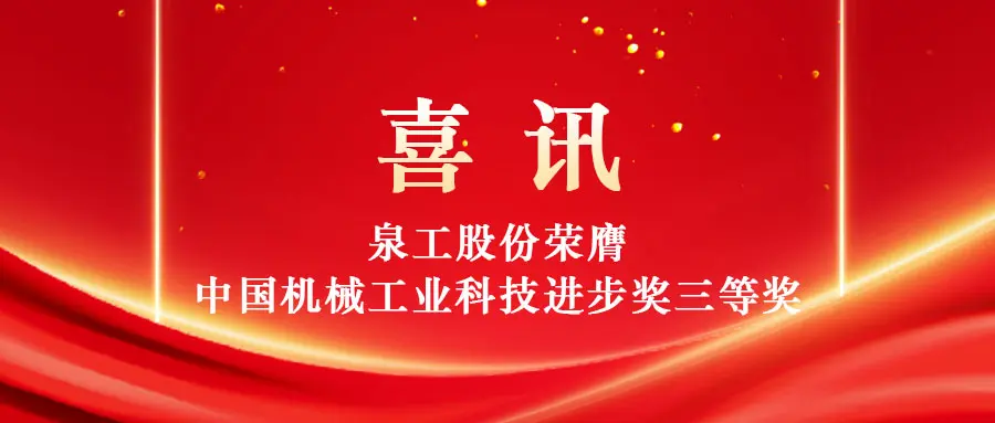 ส่งเสริมการใช้ขยะมูลฝอยมูลค่าสูงผ่านเทคโนโลยี: Quangong Machinery Co., Ltd. คว้ารางวัลที่สามจากรางวัล China Machinery Industry Science and Technology Progress Award