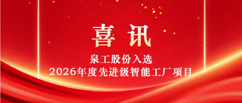 ล้ำหน้าด้วยสติปัญญา ขับเคลื่อนนวัตกรรม | Quangong Machinery Co., Ltd. ได้รับเลือกให้อยู่ใน 